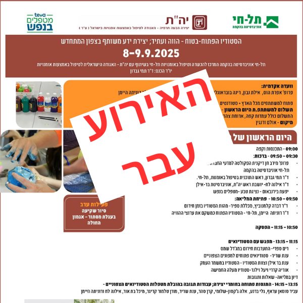 הסטודיו הפתוח-בטוח - הווה ועתיד; יצירת ידע משותף בצפון המתחדש